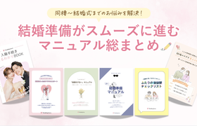 入籍が決まったらまずコレ！結婚準備がスムーズに進む“6つのマニュアル”まとめのアイキャッチ画像