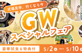GWは式場探しのチャンス！豪華試食＆特典付きスペシャルフェアまとめ（福岡）のアイキャッチ画像