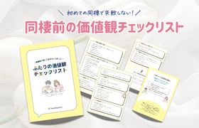 同棲前にやっておきたい！ ふたりの価値観がわかる『同棲前♡価値観チェックリスト』大公開！のアイキャッチ画像