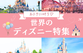 【HIS】おトクに叶う♡世界のディズニー特集のアイキャッチ画像