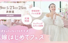 参加無料！4/19(日)・5/23(土)・24(日)表参道♪ 骨格診断やドレス試着が体験できて、気になる式場もプロに相談できる『花嫁はじめてフェス』が開催♡来場特典も！のアイキャッチ画像