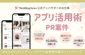 【ウェディングニュース公式アンバサダー限定】アプリ活用術PR案件のお仕事についてのアイキャッチ画像