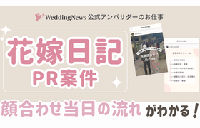 【ウェディングニュース公式アンバサダー限定】花嫁日記PR案件のお仕事についてのアイキャッチ画像