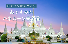 円安でも諦めない♡ふたりらしいハネムーン先7選｜選び方のコツも紹介のアイキャッチ画像