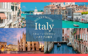 ハネムーンに大人気のイタリア♡おすすめツアー6選＆人気観光地ガイド【クーポンつき】のアイキャッチ画像