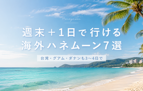 週末＋1日で行ける海外ハネムーン7選｜台湾・グアム・ダナンも3〜4日でのアイキャッチ画像