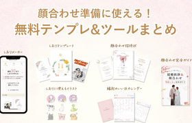 顔合わせ準備に使える無料テンプレ＆ツールまとめ♡しおり・招待状・イラスト素材までのアイキャッチ画像