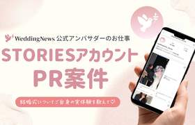 【ウェディングニュース公式アンバサダー限定】花嫁日記PR案件のお仕事についてのアイキャッチ画像