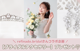 【ウェディングニュース公式アンバサダー限定】ブライダルアクセサリー♡プレゼントキャンペーン開始のアイキャッチ画像