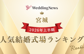 【2026年上半期！人気式場ランキング】今注目の式場はココ！～宮城～のアイキャッチ画像