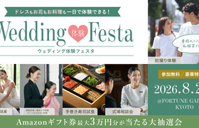 結婚準備をはじめたばかりの花嫁におすすめ！ドレス試着・カラー/骨格診断・試食体験など結婚式のイメージが膨らむ【ウェディング体験フェスタ】が京都で開催！最大4万円分レストランチケットなど豪華特典も♡のアイキャッチ画像