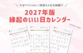 2027年版「縁起のいい日カレンダー」！入籍・結婚式・顔合わせに使える吉日ランキング♡のアイキャッチ画像
