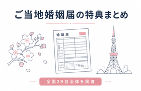 ご当地婚姻届の特典がすごい！商品券10万円・博物館1年無料など全国まとめ【2026年】のアイキャッチ画像