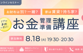 お財布は別or一緒？ 家は賃貸or持ち家？ リアル事例に学ぶ！大人気FPによるお金管理＆準備講座のアイキャッチ画像