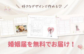 【先着300名】好きなデザインで作れる♡婚姻届が無料でおうちに届くキャンペーン！のアイキャッチ画像