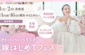 参加無料！8/1(土)・2(日)表参道、8/11(祝火)・16(日)みなとみらいで開催♪ プレ花嫁必見！結婚式準備のファーストステップ!骨格診断やドレス試着が体験できて、気になる式場もプロに相談できる『花嫁はじめてフェス』♡来場特典も！のアイキャッチ画像
