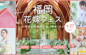 『福岡花嫁フェス』が初開催！9/27(日) | 診断や試着などコンテンツ盛りだくさん♪参加無料・フェア予約でAmazonギフト券1万円も！のアイキャッチ画像