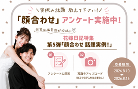 ウェディングニュース公式アンバサダー【特集テーマ第5弾♡】顔合わせ 話題実例!のアイキャッチ画像