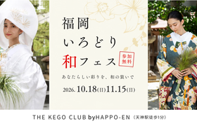 10/18(日)・11/15(日)天神｜和婚のイメージが広がる【福岡いろどり和フェス】が開催！和装試着やカラー診断、神殿/神前式ツアーなど12の花嫁体験を1日で♡のアイキャッチ画像