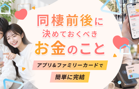 同棲前後に決めておきたいお金のこと、実はアプリ1つで完結できる♡おすすめのアプリ＆ファミリーカードは？のアイキャッチ画像