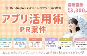 【ウェディングニュース公式アンバサダー限定】アプリ活用術PR案件のお仕事についてのアイキャッチ画像