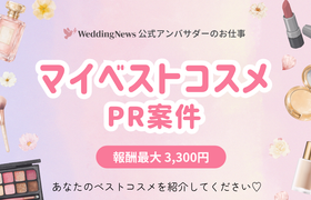 【ウェディングニュース公式アンバサダー限定】マイベストコスメ紹介のPR案件のお仕事についてのアイキャッチ画像