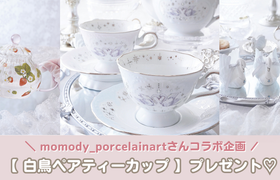 【ウェディングニュース公式アンバサダー限定】白鳥ペアティーカップ プレゼントキャンペーン開始のアイキャッチ画像