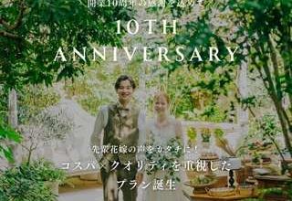 〈10周年記念特別プラン〉40名⇒177万円！
