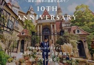 〈10周年記念特別プラン〉70名⇒245万円！