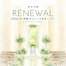 チャペルを一新【26年9月チャペルリニューアル決定】お得なプラン誕生！