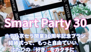 【30周年限定】スマート・パーティー30〈お一人3万円で叶う披露宴〉