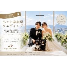 ペット参加型ウエデイングプラン