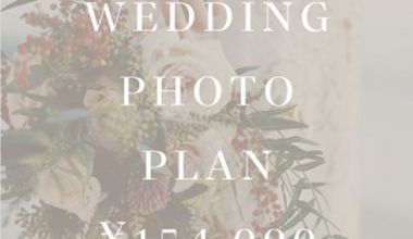 【期間限定プラン】WEDDING PHOTO PLAN