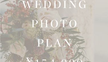 【期間限定プラン】WEDDING PHOTO PLAN