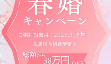【春婚キャンペーン】＼春の5大特典／目玉特典はお写真アルバムプレゼント