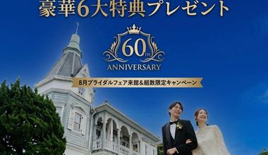 【60周年記念】60万円相当の豪華6大特典で叶える洋館ウエディング