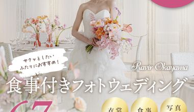 ☆30th Anniversary☆【7月末まで】全部込み24万円。最短3週間で叶うフォト＆会食プラン