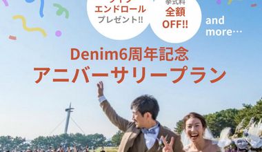 【2026年春夏/50万円OFF】Denim6周年記念＊豪華6大特典！