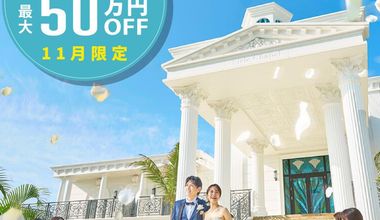 【2026年新春】総額66万円お得！挙式＋フォト《最大29万円割引／52→22万円》＋ 特典《37万円分》