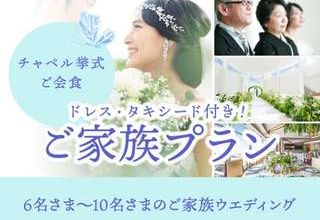 【ご家族プラン】挙式&会食6名～★ドレス&タキシード付
