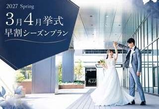 【早割】2027Spring☆3月4月限定の内容たっぷり充実プラン♪