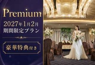 直前割★Premium☆1月2月限定の豪華特典付充実プラン♪