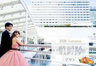 2026Autumn☆10月11月限定の内容たっぷり充実プラン♪