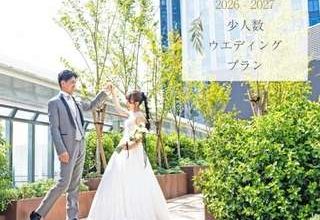 豪華★少人数でホテルW充実プラン☆【挙式＋披露宴をお得に★】