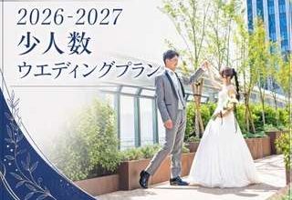 豪華★少人数でホテルW充実プラン☆【挙式＋披露宴をお得に★】