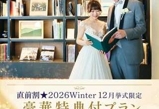 直前割★Winter☆12月の豪華特典つきプラン♪