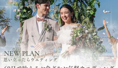 【40名149万】思い立ったら60日で叶えるお急ぎ&お気軽ウエディングプラン【スマートウエディング60】