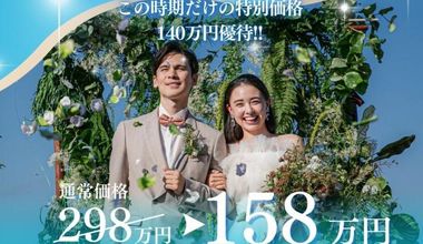 【50名298万→158万】140万円優待♪2026年6月～7月｜★この時期だけの嬉しい特典付き！サマープラン♪