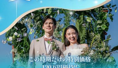 【60名328万→198万】130万円優待♪2026年6月～7月｜★この時期だけの嬉しい特典付き！サマープラン♪