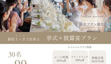 《5月までのグランドフィナーレプラン》親族＋友人中心の【30名99万円】シンプルな食事中心のパーティ